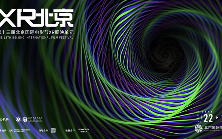 第十三届北京国际电影节XR单元—“动”的探索