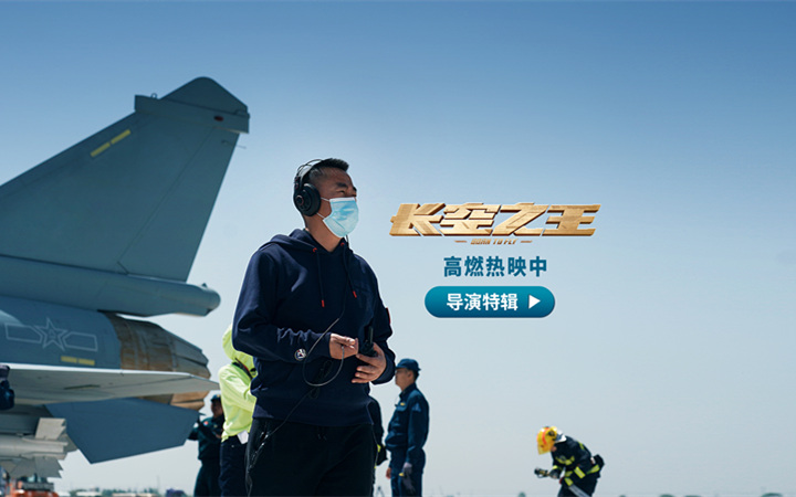 电影《长空之王》发布导演特辑 刘晓世5年砺剑“为了让更多人知道试飞员”  用“真实”感染观众 以“执着”致敬英雄