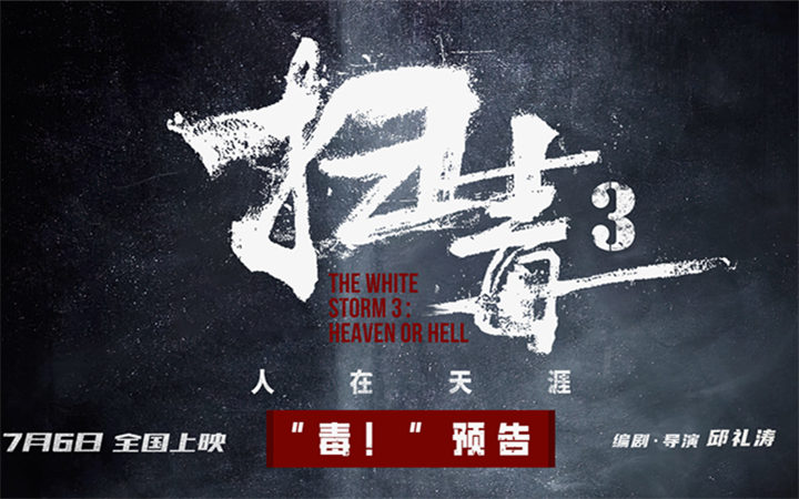 动作犯罪电影《扫毒3：人在天涯》曝“毒！”预告 古天乐刘青云郭富城跨国毒战震撼视听