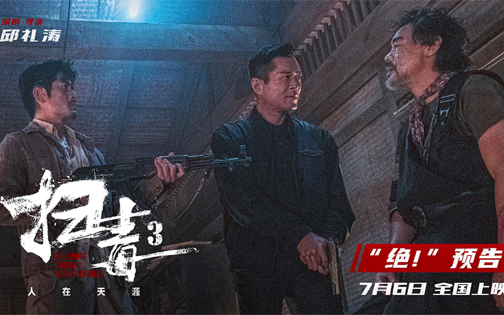警匪动作巨制《扫毒3：人在天涯》释“绝！”预告 郭富城古天乐刘青云兄弟反目凶狠对射