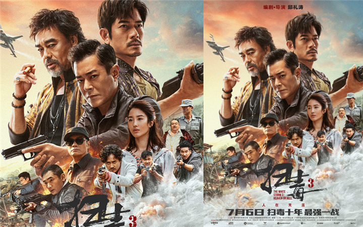 今夏必看动作大片《扫毒3：人在天涯》释“杀机四伏”海报 北京首映礼收割观众赞赏