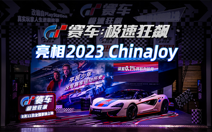 《GT赛车：极速狂飙》亮相ChinaJoy 氛围火爆圈粉无数