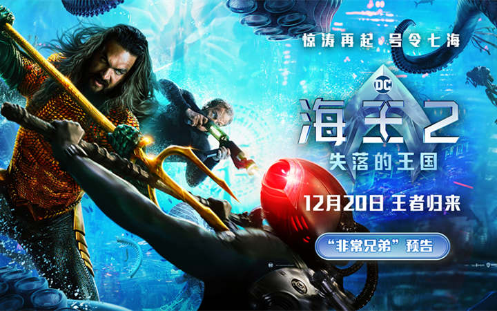《海王2：失落的王国》全新预告发布 温子仁广州路演做点心变大厨