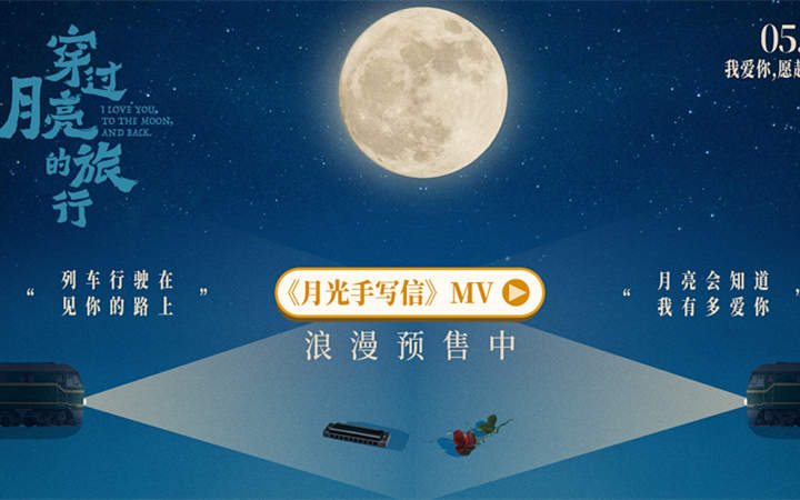 电影《穿过月亮的旅行》漫画版MV《月光手写信》梦幻上线