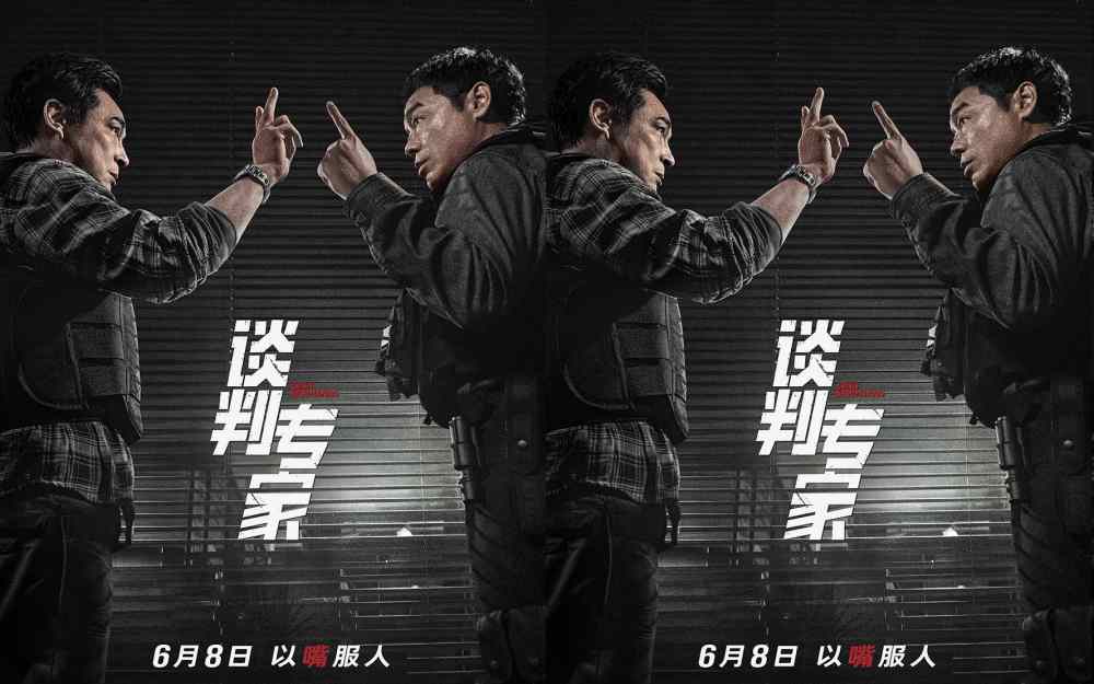 电影《谈判专家》定档端午6月8日上映 刘青云吴镇宇高手过招银幕斗“嘴”