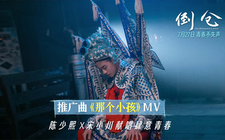 电影《倒仓》发布推广曲MV 陈少熙宋小川献给每个青春的小孩