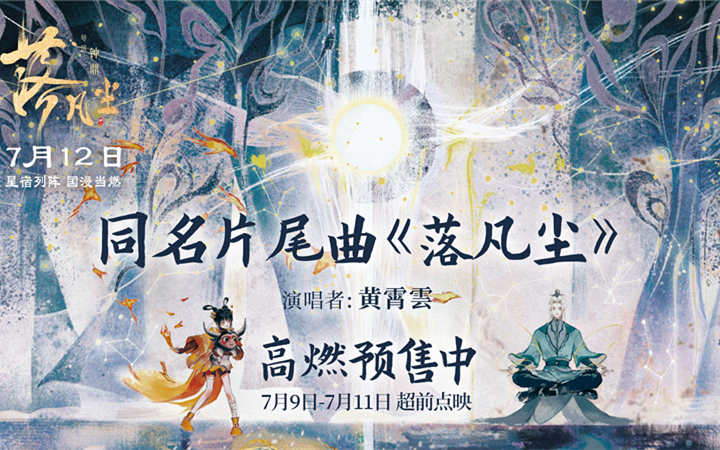 黄霄雲献唱《落凡尘》同名片尾曲 催泪演绎动人神仙兄妹情