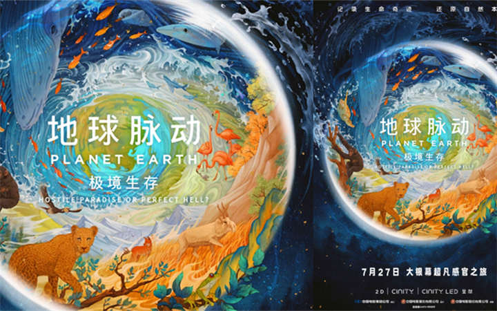 预售开启！《地球脉动：极境生存》终极海报绚烂色彩描绘生命奇迹