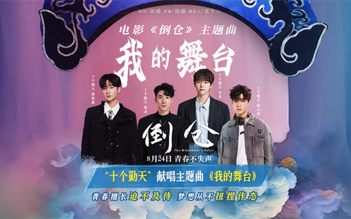 预售开启！电影《倒仓》发布主题曲MV 十个勤天唱给每个逐梦的少年