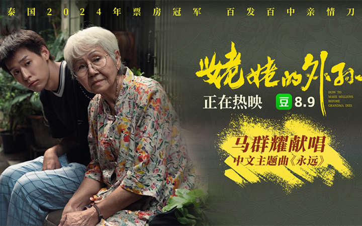 五大看点情感暴击！豆瓣8.9分《姥姥的外孙》今日上映