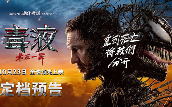 《毒液：最后一舞》定档10月23日全球领先上映 共赴系列终章