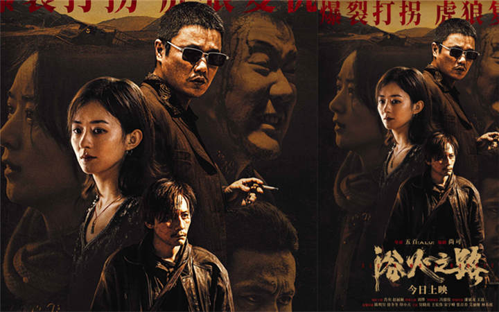 今日上映！肖央赵丽颖刘烨新片《浴火之路》演绎边境复仇爆裂打拐