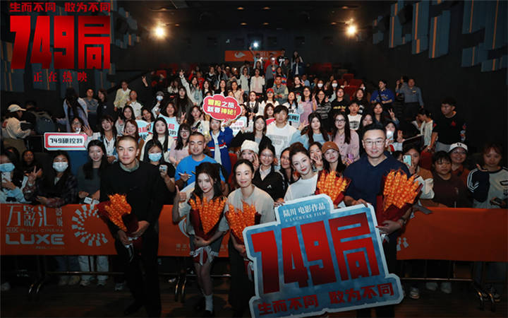 电影《749局》长沙路演圆满结束 用心创作用情演绎敢为不同