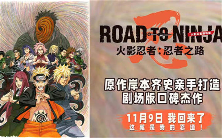 《火影忍者剧场版：忍者之路》定档11月9日 原作亲手打造口碑杰作相约大银幕