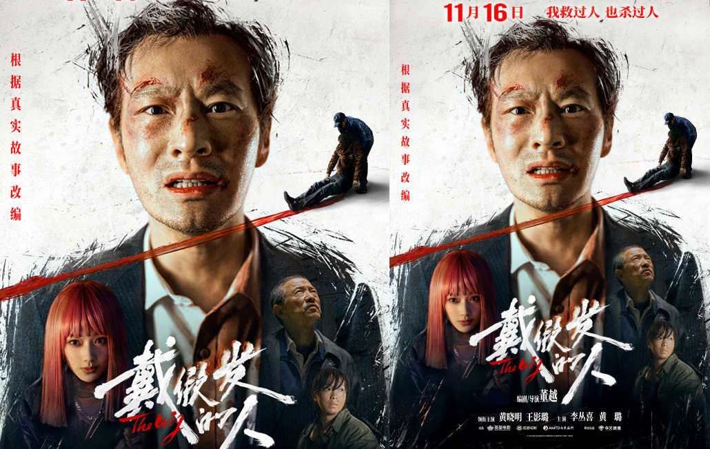 电影《戴假发的人》定档11月16日 黄晓明颠覆形象打造“人生角色”