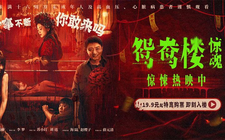 电影《鸳鸯楼·惊魂》惊悚上映 李梦苏小玎身陷头七惊魂恐怖浓度超标