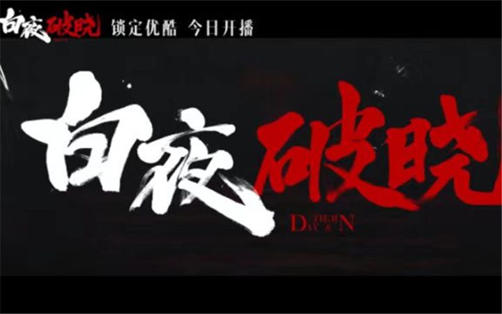 《白夜破晓》11月20日开播，时隔七年“双关”兄弟带你共探“2·13”真相