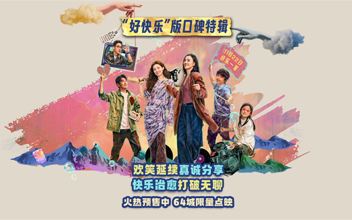 电影《好东西》发布“好快乐”口碑特辑 邵艺辉钟楚曦章宇成都路演快乐松弛