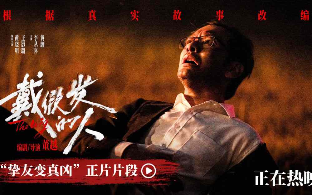 电影《戴假发的人》正在热映 黄晓明遭背刺好兄弟变“凶弟”