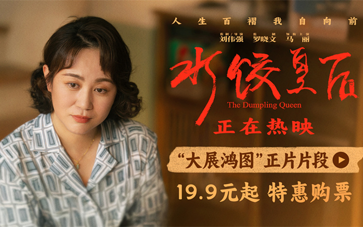 电影《水饺皇后》发布“大展鸿图”正片片段 马丽朱亚文呈现含蓄又深沉的情感