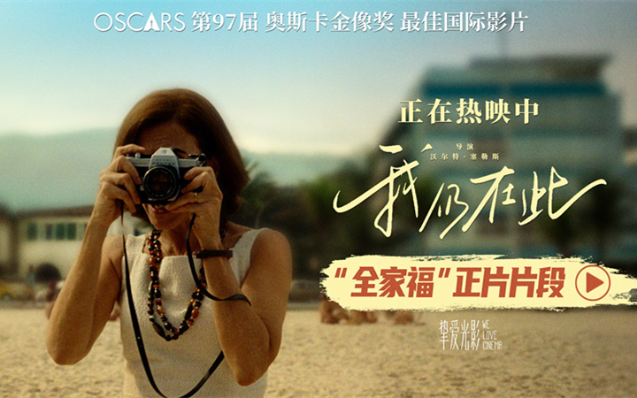 奥斯卡最佳国际影片《我仍在此》今日上映 向昂首抵抗的坚强女性致敬