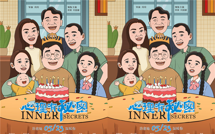 电影《心理有秘密》发终极海报 以小家困境展现心理健康的家庭群像