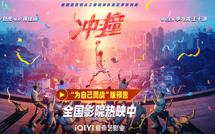 今日上映！电影《冲·撞》“赢一次”北京首映礼 热血团魂获观众盛赞