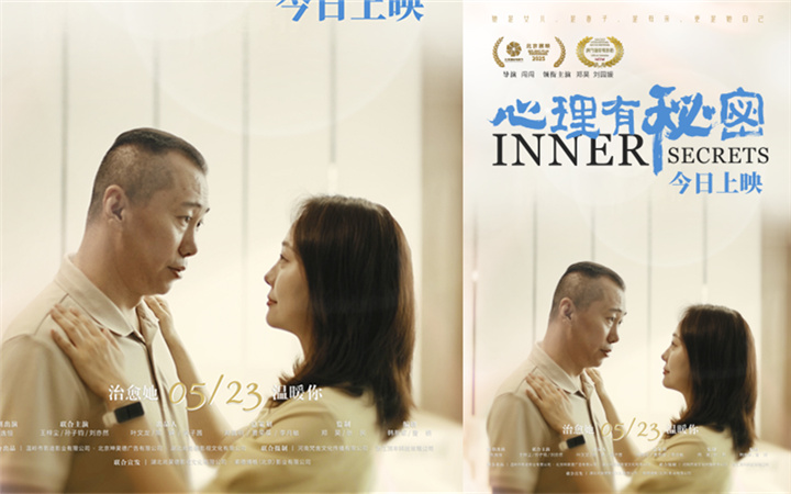 电影《心理有秘密》今日上映    四大看点真挚揭开家庭“情感牢笼”