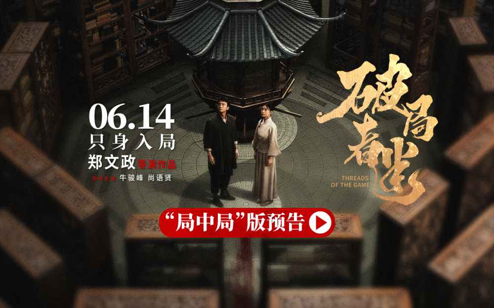 电影《破局者迷》定档6月14日上映，牛骏峰尚语贤古阁探案诠释家国情怀