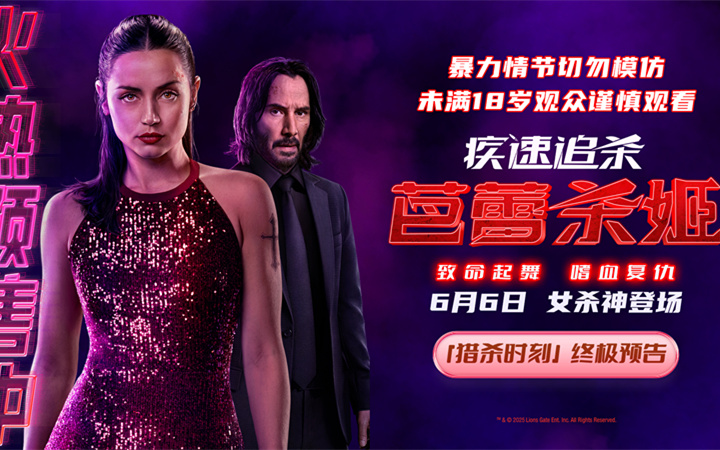 《疾速追杀：芭蕾杀姬》预售开启 全角色亮相揭幕终极之战