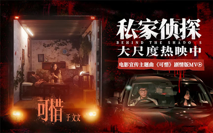 电影《私家侦探》今日上映揭开出轨谜局 于文文深情献唱撕开血案真相