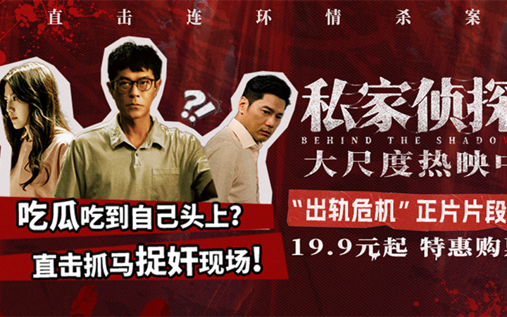 电影《私家侦探》出轨危机引爆悬念 古天乐现场捉奸深陷连环情杀案