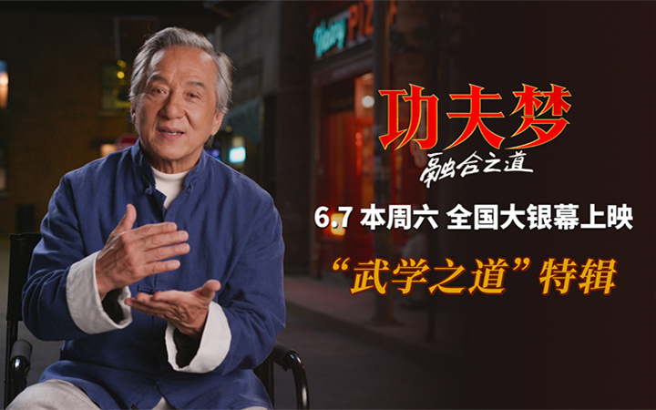 《功夫梦：融合之道》本周六上映 71岁成龙用动作喜剧传武授道