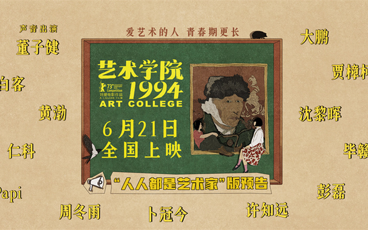 柏林主竞赛入围动画电影《艺术学院1994》定档6月21日