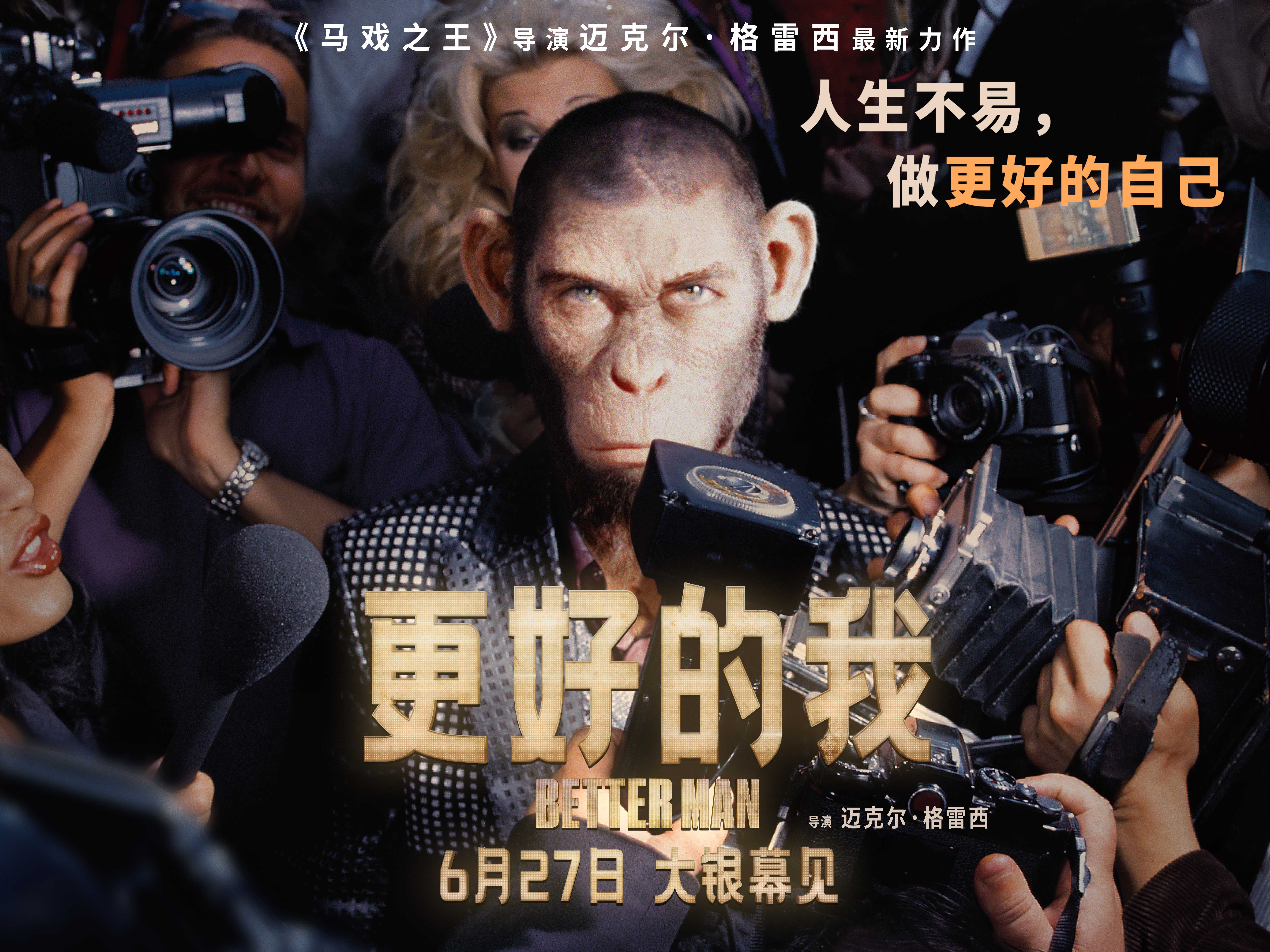 电影《更好的我》定档6月27日 导演迈克尔·格雷西《马戏之王》后再创视听盛宴