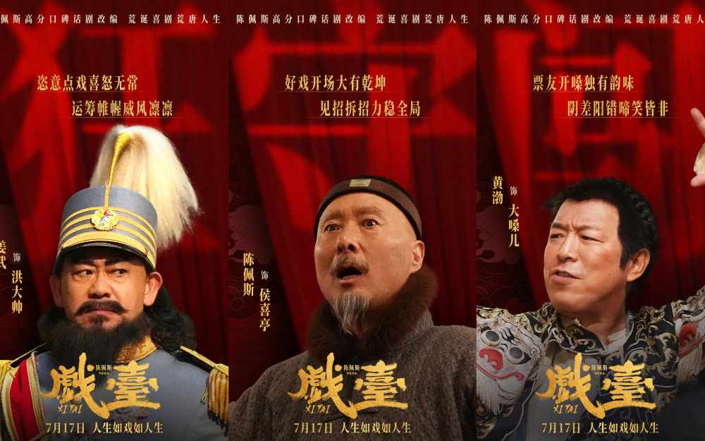 电影《戏台》定档7月17日 陈佩斯黄渤联合众戏骨上演荒诞喜剧