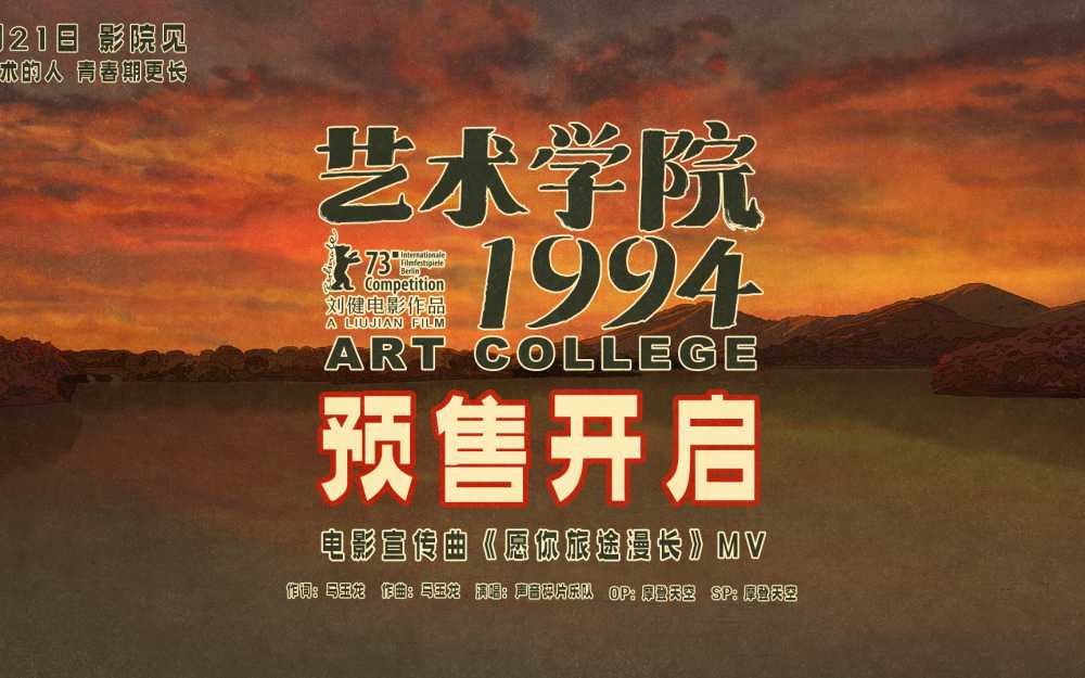 董子健白客周冬雨黄渤等声演动画电影《艺术学院1994》官宣预售开启