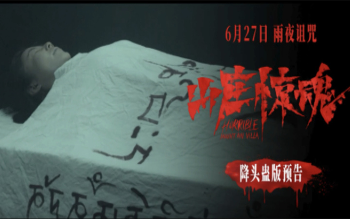 恐怖电影《山庄惊魂》发布“泰式降头蛊”预告 南洋邪术开启恐怖禁地