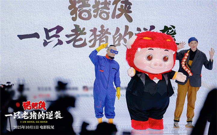电影《猪猪侠·一只老猪的逆袭》定档国庆 20周年原猪原味惊喜回归