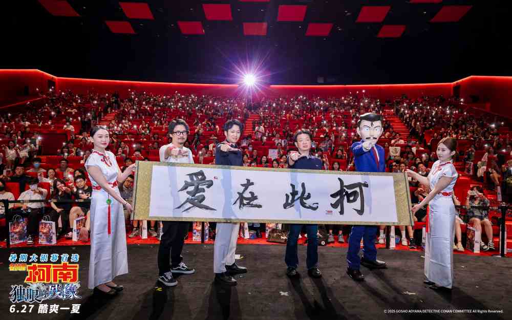 《名侦探柯南：独眼的残像》中国首映礼 爱在此“柯”共赴盛夏狂欢