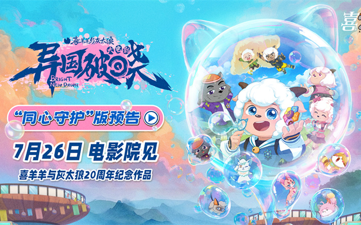 20周年重磅回归！《喜羊羊与灰太狼之异国破晓》7月26日共赴光之大陆！  开启奇幻冒险