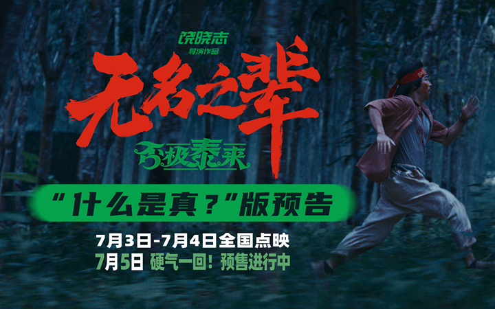 《无名之辈：否极泰来》新预告 戏中戏局中局综艺无下限人性难考验