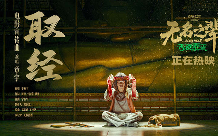 今日上映！《无名之辈：否极泰来》释MV 章宇深情唱响小人物命运反击