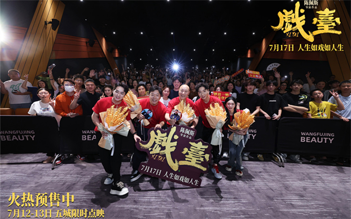 全年龄层吸粉！陈佩斯电影《戏台》成都路演获老中青三代观众盛赞：笑里藏酸，高级！