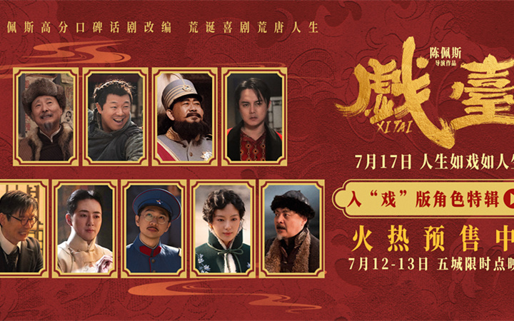  陈佩斯电影《戏台》角色特辑全员入“戏” 众演员“以真换真”