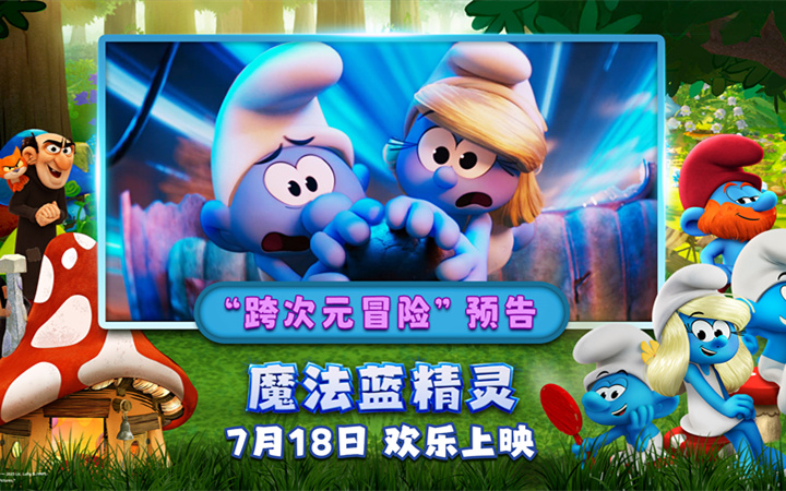 暑期合家欢《魔法蓝精灵》预售开启！大小朋友共赴跨次元冒险   
