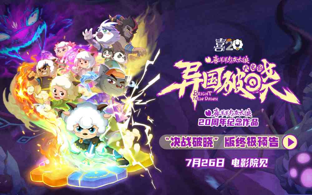 二十周年终极献礼！《喜羊羊与灰太狼之异国破晓》预售今日高燃开启！