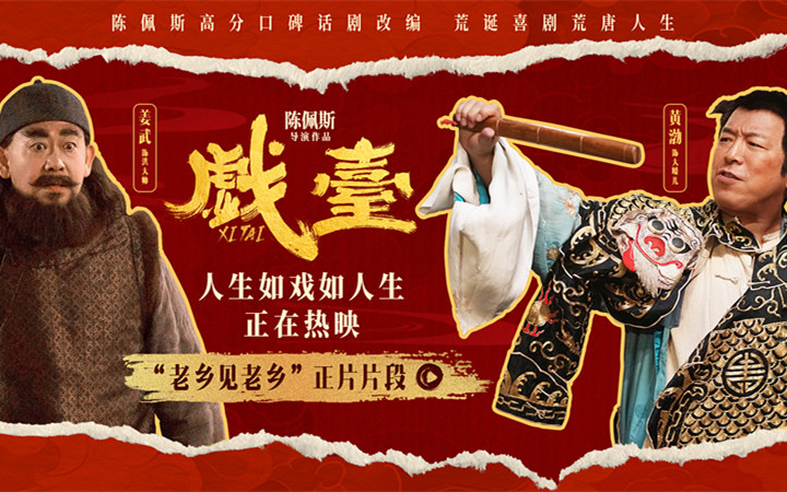 电影《戏台》黄渤姜武反转人设引爆笑点 直呼这场对手戏等了好久！