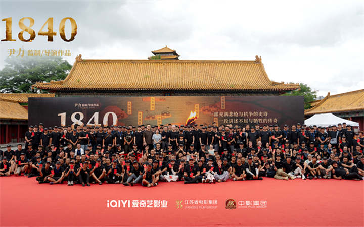 尹力执导爱奇艺出品史诗电影《1840》7月26日正式开机