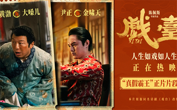 电影《戏台》发布“真假霸王”正片片段 黄渤尹正后台“狭路相逢”众人难辩真假